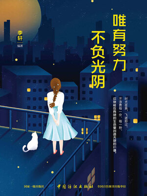 cover image of 唯有努力，不负光阴